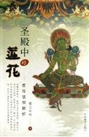 9787800578267: Temple of the Lotus: Tara. Faith resolution (paperback)(Chinese Edition)