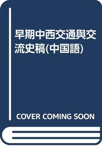 9787800601903: Books authentic Early History of Western Transportation and communication(Chinese Edition)