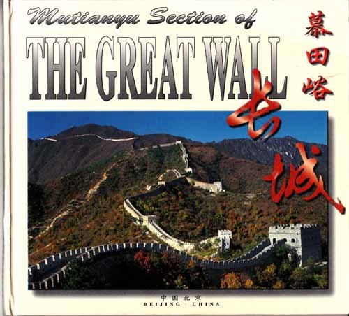 Stock image for Mutianyu Section of the Great Wall (Chinese/English & More Edition) for sale by Richard Park, Bookseller