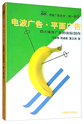 9787800706677: Radio Advertising Print Ads: the actual creation of the four media advertising(Chinese Edition)