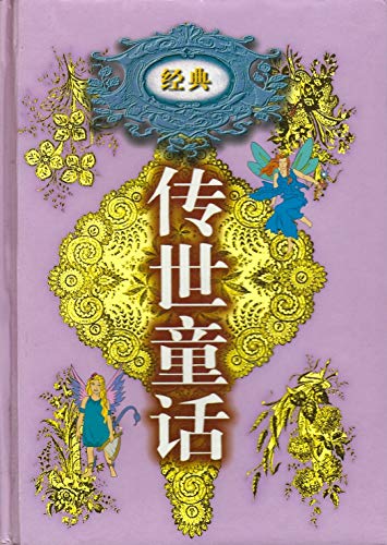 Stock image for Handed down 12 of the fairy tale. Volumes. Fairy tale classic hardcover(Chinese Edition)(Old-Used) for sale by liu xing