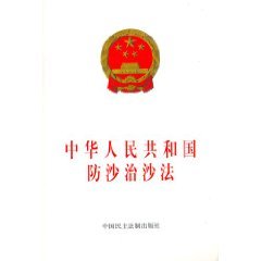 9787800785849: People s Republic of desertification Law (Paperback)(Chinese Edition)