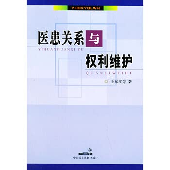 Stock image for patient relationship and the right to maintenance(Chinese Edition) for sale by liu xing