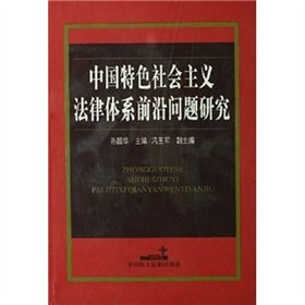 9787800789991: forefront of the socialist legal system with Chinese characteristics and Research (Paperback)(Chinese Edition)