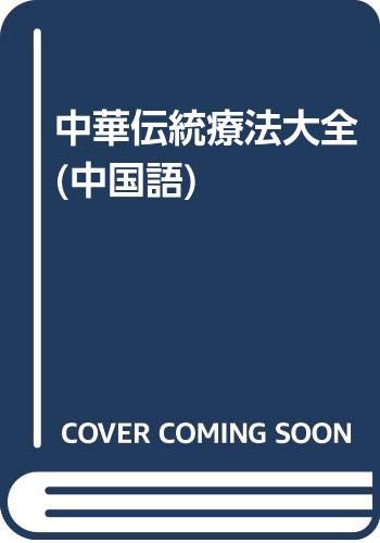 9787800798764: Encyclopedia of Traditional Chinese Medicine : diseases -yourself(Chinese Edition)