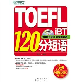 9787800809224: 新东方 TOEFL iBT 120分短语（附光盘）托福词汇 俞敏洪