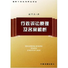 9787800838309: administrative litigation case principle and name resolution (paperback)(Chinese Edition)