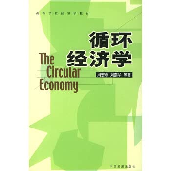 9787800878442: The circular economy