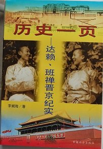 Imagen de archivo de Li shi yi ye: Dalai, Banchan jin Jing ji shi (A Page of History: The Visits of the Dalai Lama and the Panchen Lama to Beijing) a la venta por Yak and Yeti Books