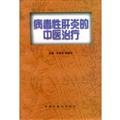 Beispielbild fr Chinese medicine treatment of viral hepatitis(Chinese Edition) zum Verkauf von liu xing