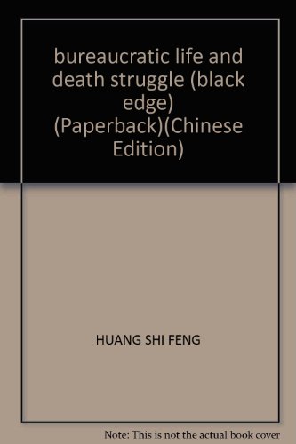 9787800943720: bureaucratic life and death struggle (black edge) (Paperback)(Chinese Edition)