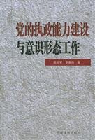 9787800987892: Party s Governing Capability and ideological work (paperback)(Chinese Edition)