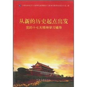 9787800989612: starting from a new historical starting point to learn the spirit of the party s congress counseling (paperback)(Chinese Edition)