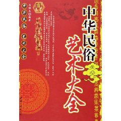 9787800999925: Daquan Chinese Folk Art (Paperback)(Chinese Edition)