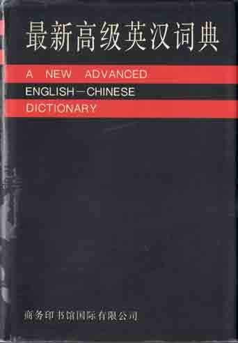 Stock image for A New Advanced English-Chinese Dictionary for sale by BombBooks
