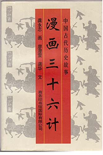 Imagen de archivo de The genuine old books: comics Sanshiliuji(Chinese Edition)(Old-Used) a la venta por liu xing
