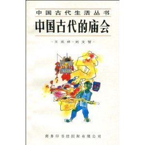 9787801030955: Zhongguo gu dai di miao hui (Zhongguo gu dai sheng huo cong shu) (Mandarin Chinese Edition)