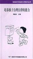 9787801032218: cultivate children s ability to self-care self-discipline (ability to influence the child the fate of the seven books)(Chinese Edition)