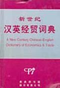 Imagen de archivo de A New Century Chinese-English Dictionary of Economics & Trade a la venta por medimops