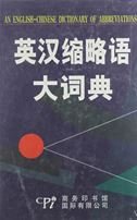 Imagen de archivo de An English-Chinese Dictionary of Abbreviations(Chinese Edition) a la venta por liu xing