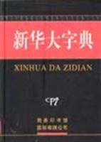 9787801033604: Xinhua Dictionary (Paperback)(Chinese Edition)