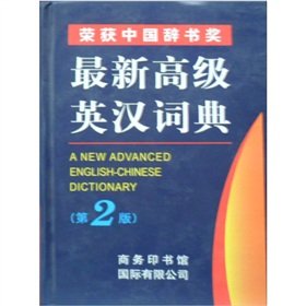 Beispielbild fr Latest Advanced English Dictionary (Revised Edition) zum Verkauf von HPB Inc.