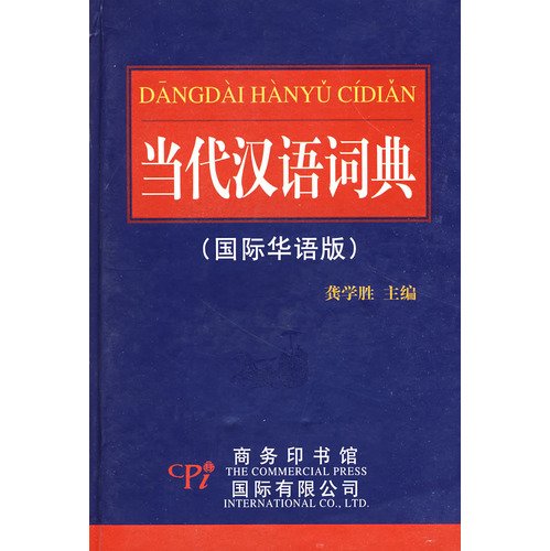 9787801035271: 当代汉语词典（国际华语版）