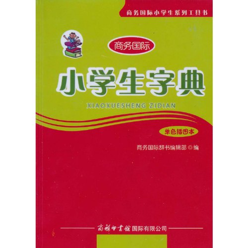 9787801036902: Primary School Student Dictionary-Monochrome Illustration (Chinese Edition)