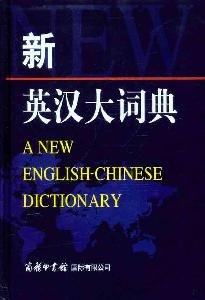 9787801037091: A New English-Chinese Dictionary (Chinese Edition)