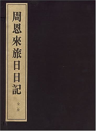 9787801060433: 周恩来旅日日记+长短经 宣纸线装 周恩来 著 正版