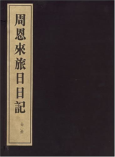 9787801060433: Zhou Enlai lü Ri ri ji (Mandarin Chinese Edition)