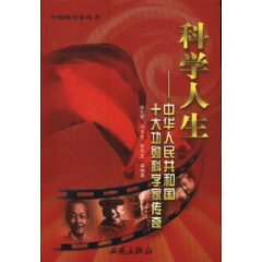 9787801086471: Scientific Life: People s Republic of legendary Top Ten Meritorious Scientist [Paperback](Chinese Edition)