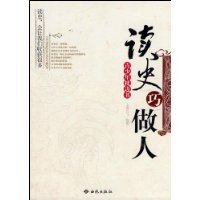 9787801089984: Reading History How a man (Paperback)(Chinese Edition)