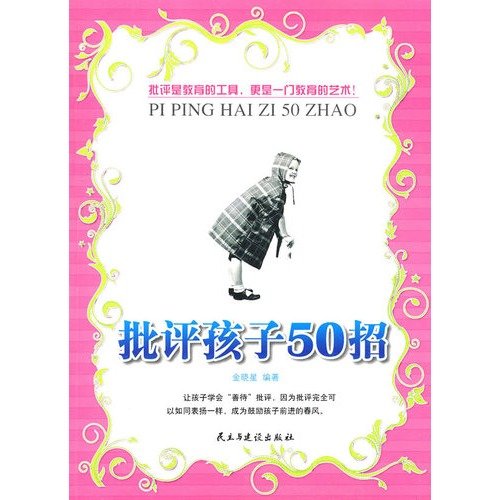 9787801129000: Criticism Children 50 tips(Chinese Edition)