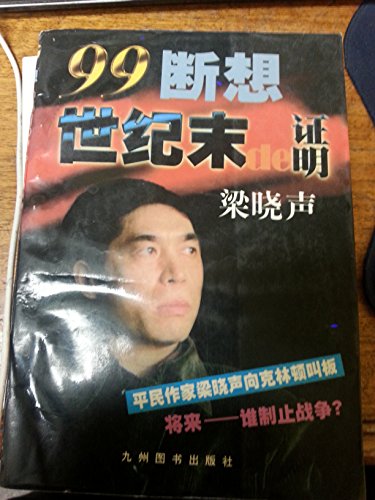 Stock image for Proof of the end of the century: 99 Jottings(Chinese Edition)(Old-Used) for sale by liu xing