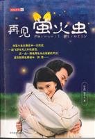 9787801155856: Farewell Firefly(Chinese Edition)