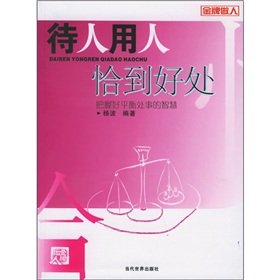 9787801159885: others employing just the right(Chinese Edition)