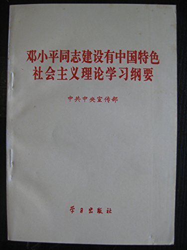 Imagen de archivo de Comrade Deng Xiaoping construction Theoretical Study Outline of socialism with Chinese characteristics Spring and Autumn Bookstore liberal arts(Chinese Edition) a la venta por liu xing