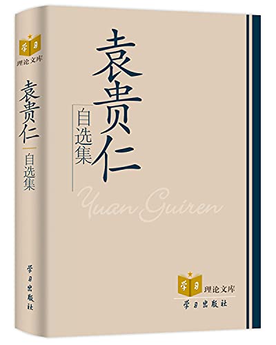 9787801166166: Yuan Guiren zixuanji(Chinese Edition)