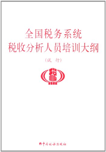 Stock image for The national tax system tax analyst training syllabus (Trial)(Chinese Edition) for sale by liu xing