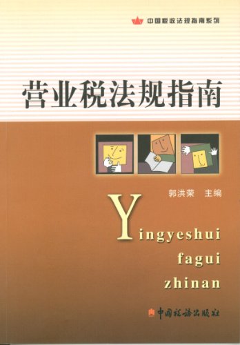 Beispielbild fr sales tax regulatory guidelines(Chinese Edition) zum Verkauf von liu xing