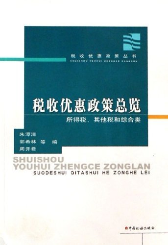 Stock image for overview of tax incentives: income tax. other taxes and comprehensive classes(Chinese Edition) for sale by liu xing