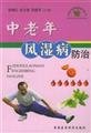 Imagen de archivo de Genuine new book senile rheumatism Prevention - middle-aged for Disease Control and Prevention Series Algorithms(Chinese Edition) a la venta por liu xing