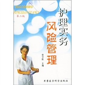 9787801216168: Nursing Practice Risk Management (2nd Edition)(Chinese Edition)