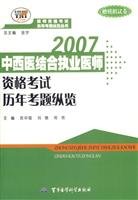 9787801219107: 2007 Integrative Medicine practitioner qualification exam questions overview of the calendar year (gift simulations papers)(Chinese Edition)