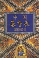 9787801231789: China Christian basics(Chinese Edition)