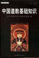 Imagen de archivo de Chinese Taoism Basics - Religious Knowledge Series(Chinese Edition) a la venta por liu xing