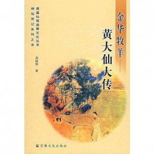 9787801238115: Jinhua sheep - Wong Tai Sin Mass Communication / Fung Ying Seen Koon Daoist Culture Series / fairy Biography series (paperback)(Chinese Edition)