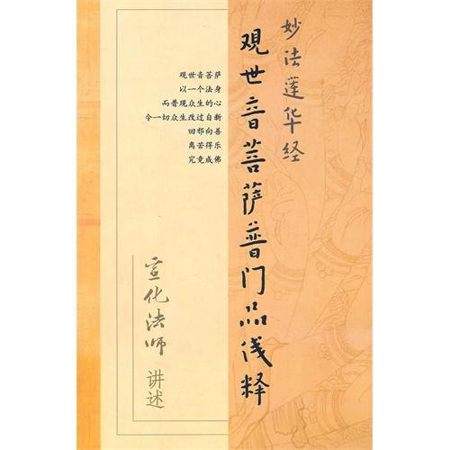 Stock image for The Guanyin Bodhisattva Universal Door Simple Explanation (within the hair)-k(Chinese Edition) for sale by liu xing