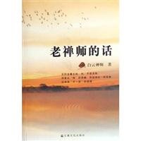 Imagen de archivo de Words of the old Zen master(Chinese Edition) a la venta por liu xing